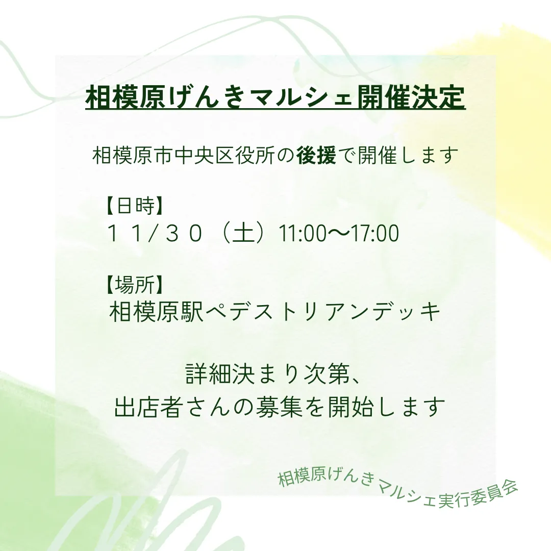 相模原げんきマルシェ｜開催決定