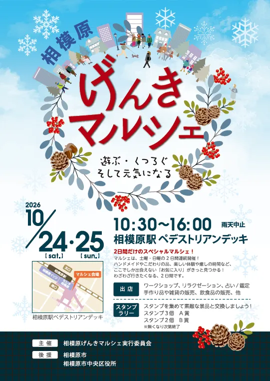 相模原げんきマルシェ|相模原駅|10月開催